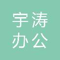 四川宇涛办公家具有限公司