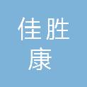 成都佳胜康医疗器械有限责任公司