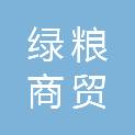 平凉市绿粮商贸有限责任公司