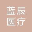 甘肃蓝辰医疗科技有限公司