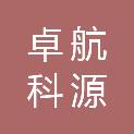 长沙卓航科源科技有限公司