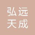 内蒙古弘远天成项目管理有限责任公司