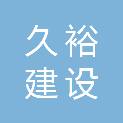 河南久裕建设工程有限公司