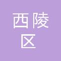 宜昌市西陵区葛洲坝街道锦绣社区居民委员会