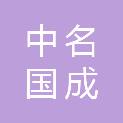 北京中名国成会计师事务所（特殊普通合伙）黑龙江分所