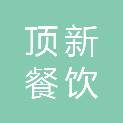 顶新餐饮服务（江苏）有限公司