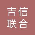 湖南吉信联合会计师事务所（普通合伙）