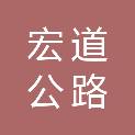 舟山市宏道公路养护工程有限公司
