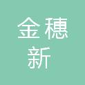 泉州市金穗新百姓供应链管理有限公司