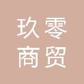 山西玖零商贸有限公司