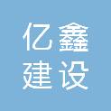 梅州市亿鑫建设工程有限公司