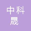 中科晟通（山东）信息技术有限公司