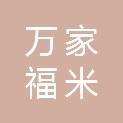 江苏万家福米业有限公司