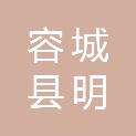 容城县明捷汽车服务有限公司