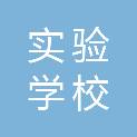 济南市莱芜实验学校