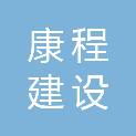 黑龙江康程建设工程咨询有限公司