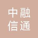 四川中融信通企业管理咨询有限公司