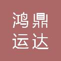武汉鸿鼎运达物业有限公司