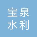 河南宝泉水利水电工程有限公司
