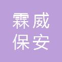 云南霖威保安服务有限公司晋宁分公司