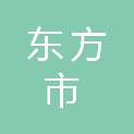 东方市残疾人联合会