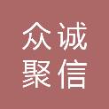 宁夏众诚聚信自由购科技有限公司