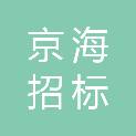 广东京海招标有限公司