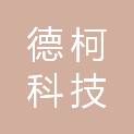 自贡德柯科技有限公司