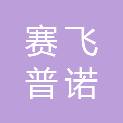 浙江赛飞普诺科技发展有限公司