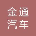 张掖金通汽车销售服务有限公司