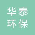 湖北华泰环保机械制造有限公司