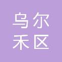 乌尔禾区乌尔禾镇哈克村股份经济合作社