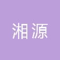 湖南湘源工程项目管理咨询有限责任公司