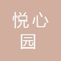 长沙悦心园商贸有限公司
