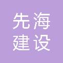 陕西先海建设工程有限公司