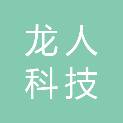 河南龙人科技有限公司