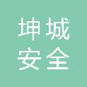 淄博坤城安全技术服务有限公司