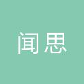 河北闻思信息技术有限公司