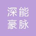 本溪深能豪脉生态环保有限公司