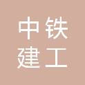 中铁建工集团第五建设有限公司安徽分公司