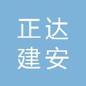 四川正达建安工程项目管理有限公司