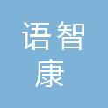 毕节市语智康教育科技有限责任公司