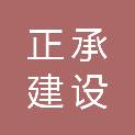 广东正承建设工程有限公司
