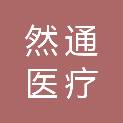河南然通医疗科技有限公司