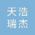 黑龙江天浩瑞杰商贸有限公司