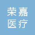 黑龙江荣嘉医疗科技有限公司