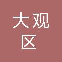 安庆市大观区湖心社区居民委员会