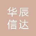 重庆华辰信达工程招标代理有限公司