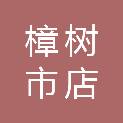 樟树市店下镇店下中心小学