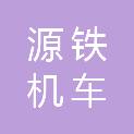 大连源铁机车车辆配件销售部